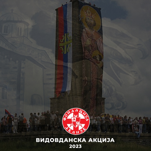 -Видовданска акција 2023-
